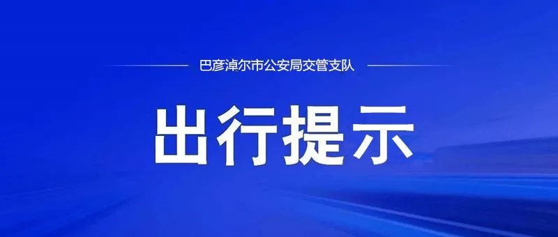 網約車疫情防控措施_出行提示_巴彥淖爾疫情防控私家車出行限制