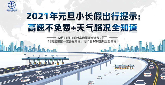 元旦高速不免費(fèi)政策_(dá)2021年元旦小長假出行攻略_出行提示