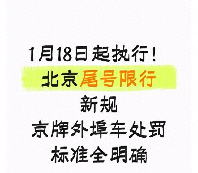 北京限行新規(guī)2024 進京證使用細則 外地車北京限行政策_限行